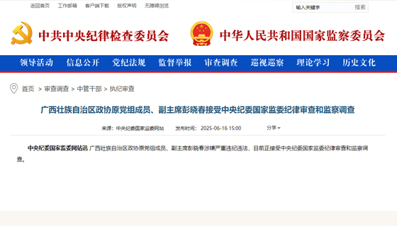 廣西壯族自治區(qū)政協(xié)原黨組成員、副主席彭曉春接受中央紀委國家監(jiān)委紀律審查和監(jiān)察調(diào)查