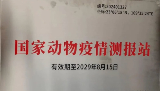 貴港市動物疫病預(yù)防控制中心入選國家動物疫情測報站