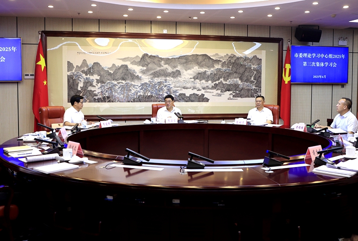 市委理論學(xué)習(xí)中心組2025年第三次集體學(xué)習(xí)會(huì)召開