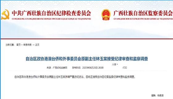 林玉棠，涉嫌嚴重違紀違法，正接受紀律審查和監(jiān)察調(diào)查