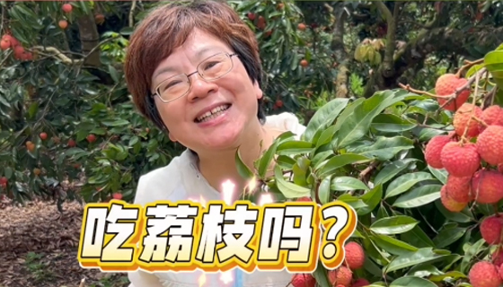荔枝要換著姿勢(shì)吃才新