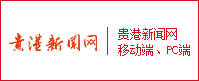 貴港新聞網(wǎng)PC、移動(dòng)